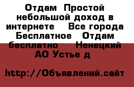 Отдам! Простой небольшой доход в интернете. - Все города Бесплатное » Отдам бесплатно   . Ненецкий АО,Устье д.